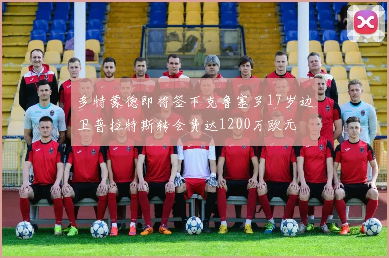 多特蒙德即将签下克鲁塞罗17岁边卫普拉特斯转会费达1200万欧元