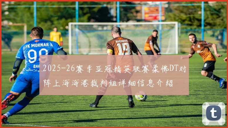 2025-26赛季亚冠精英联赛柔佛DT对阵上海海港裁判组详细信息介绍