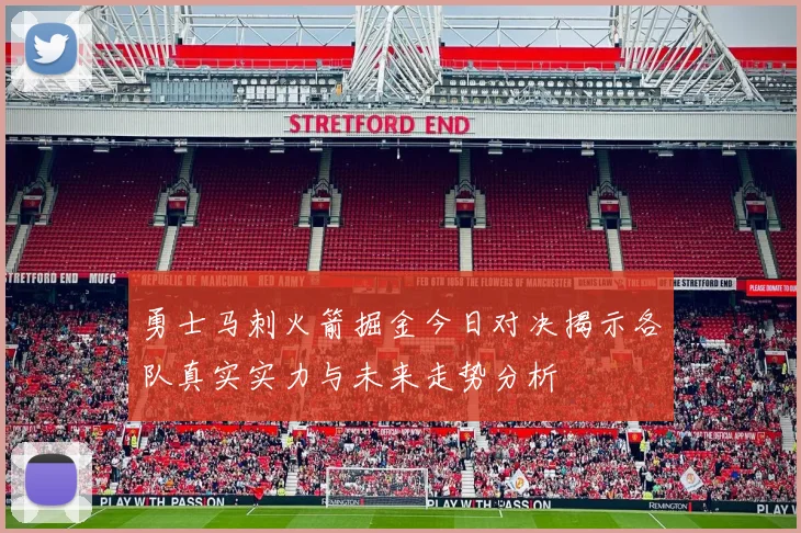 勇士马刺火箭掘金今日对决揭示各队真实实力与未来走势分析