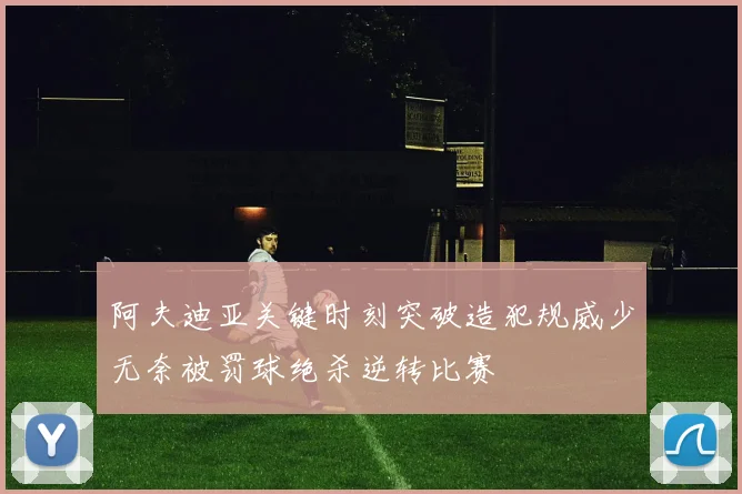 阿夫迪亚关键时刻突破造犯规威少无奈被罚球绝杀逆转比赛