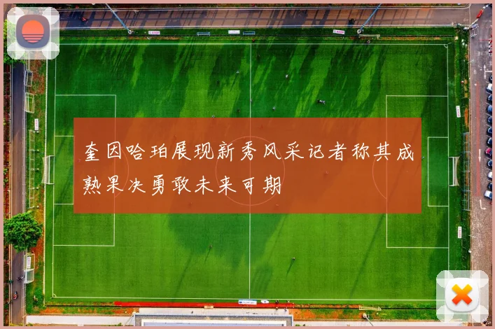 奎因哈珀展现新秀风采记者称其成熟果决勇敢未来可期