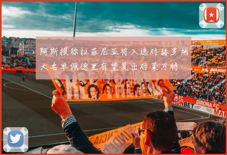 阿斯报称拉菲尼亚将入选对赫罗纳大名单佩德里有望复出对莱万特