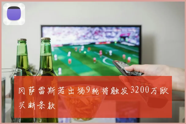 冈萨雷斯若出场9轮将触发3200万欧买断条款
