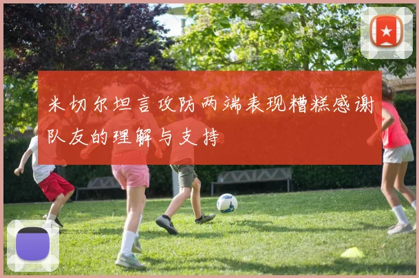 米切尔坦言攻防两端表现糟糕感谢队友的理解与支持