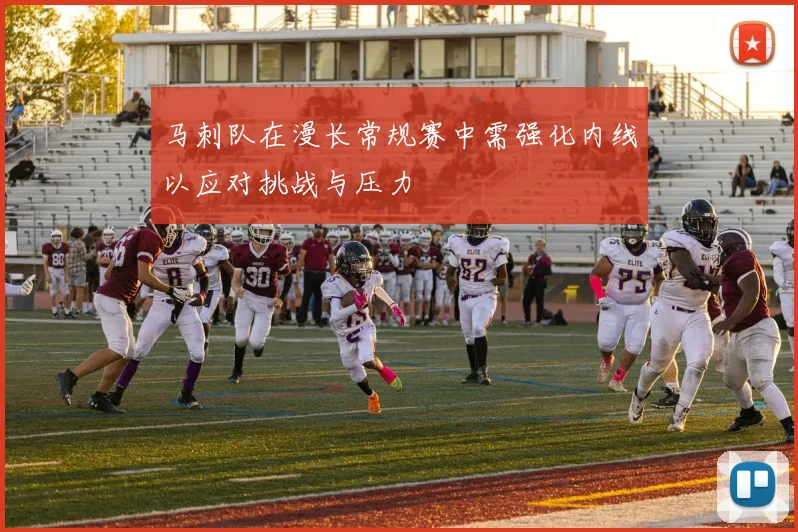 马刺队在漫长常规赛中需强化内线以应对挑战与压力