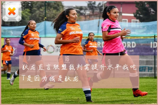 狄龙直言联盟裁判需提升水平我吃T是因为我是狄龙