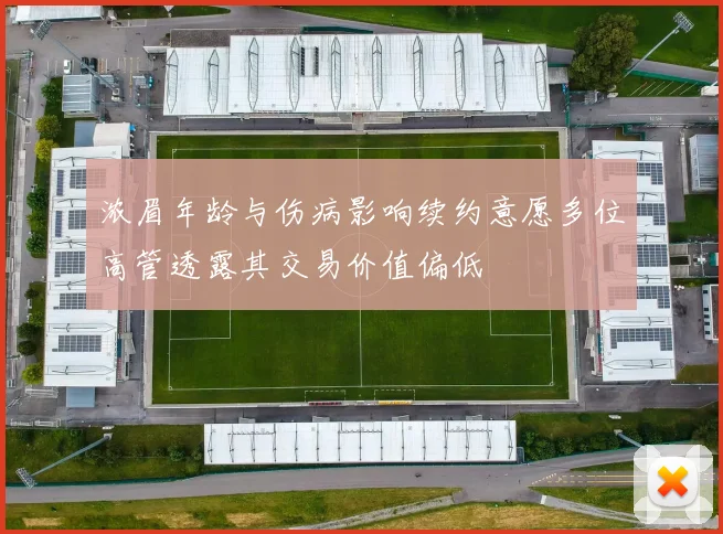 浓眉年龄与伤病影响续约意愿多位高管透露其交易价值偏低